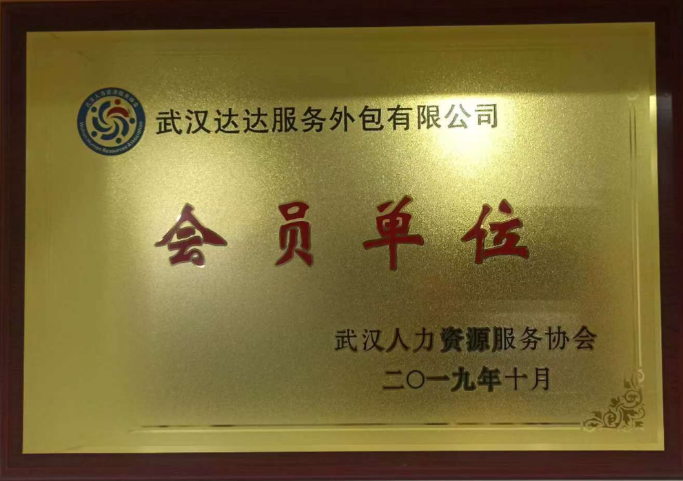 武汉人力资源服务协会会员单位.jpg