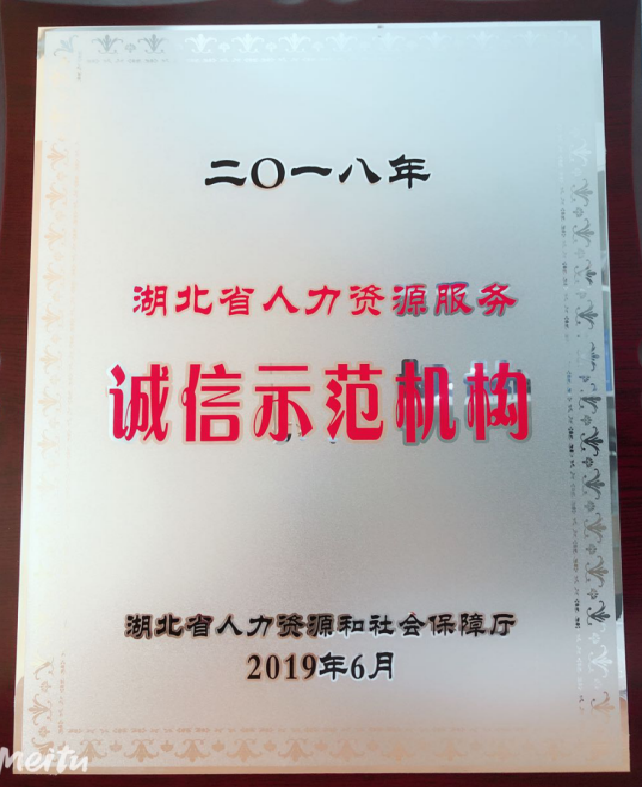 2018年湖北省人力资源服务诚信示范机构.png