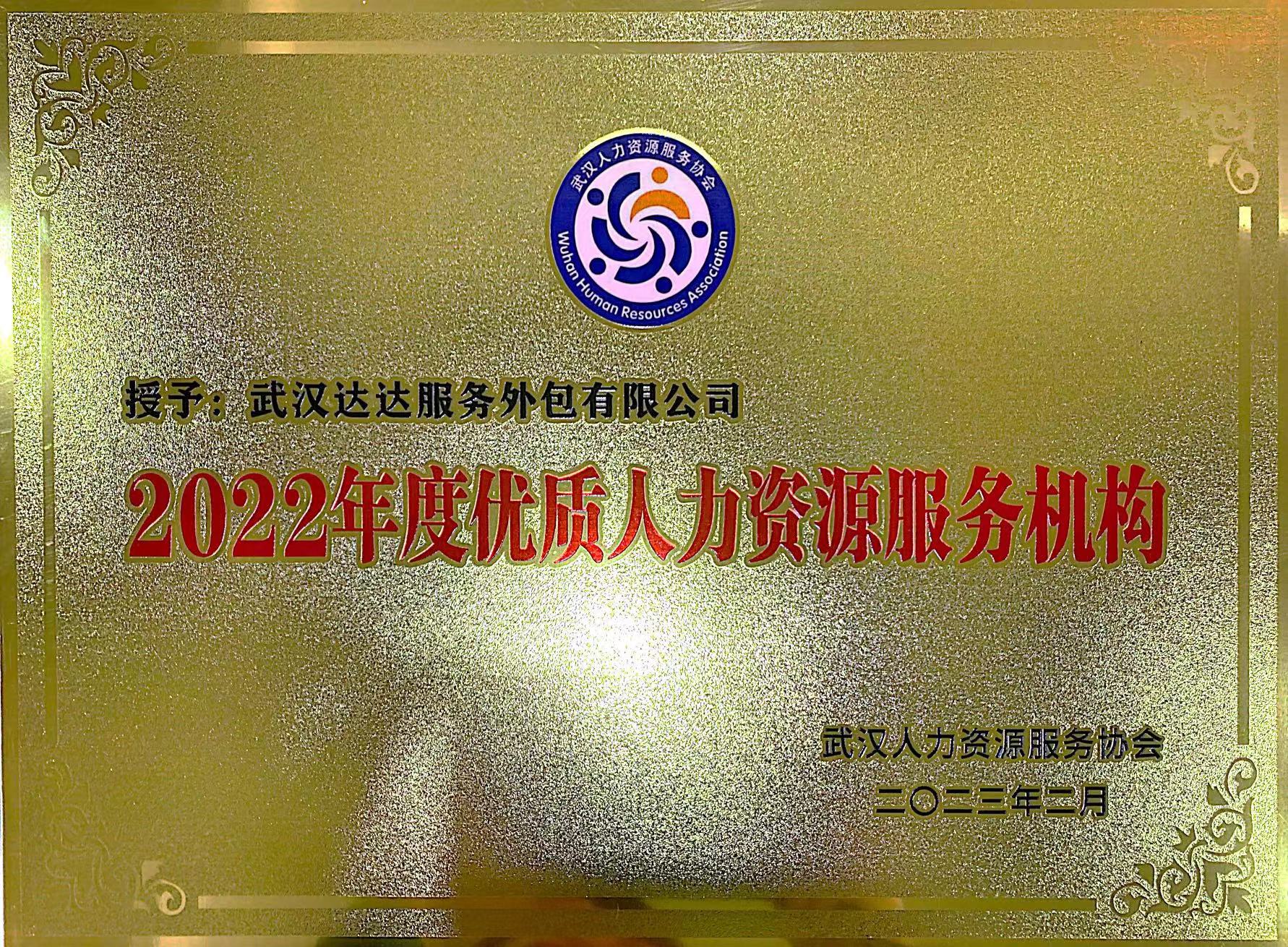 2022年度优质人力资源服务机构.jpg