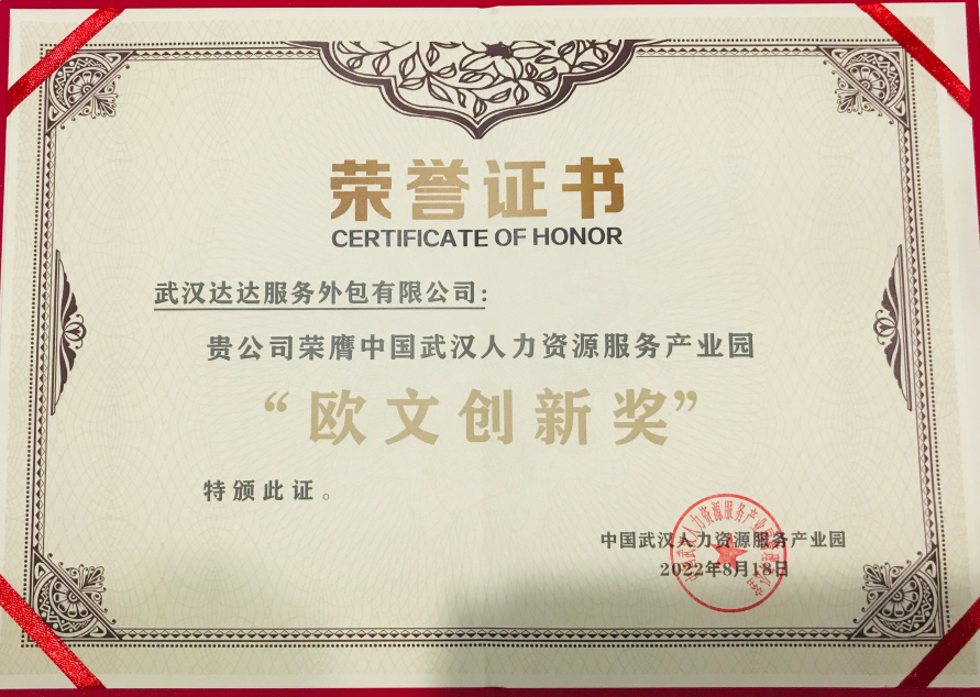 2022年荣获中国武汉人力资源服务产业园“欧文创新奖”荣誉证书.jpg